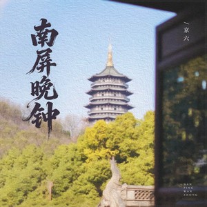 南屏晚钟（我匆匆地走入森林中）