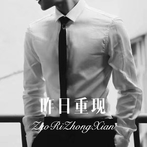昨日重现 (Remix)