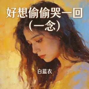 好想偷偷哭一回 (一念)