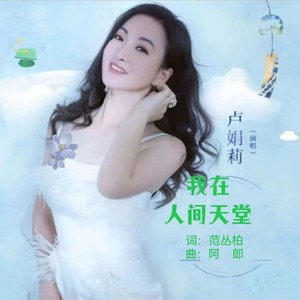 我在人间人间天堂 (伴奏)