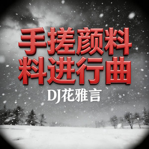 手搓颜料进行曲