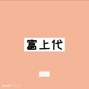 飞鸟和蝉 (DJ版)