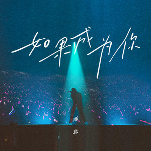 如果成为你 (伴奏)