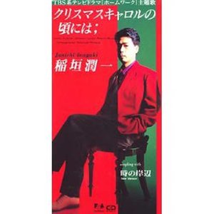 クリスマスキャロルの頃には (圣诞颂歌流淌时) (オリジナルカラオケ)