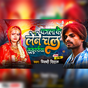 Pagla Ke Lene Chal Sasuriya