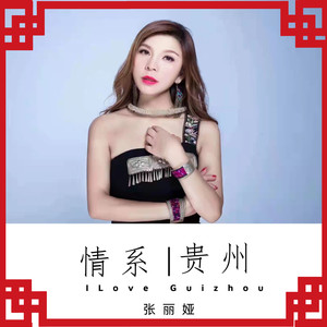 情系贵州 (伴奏)