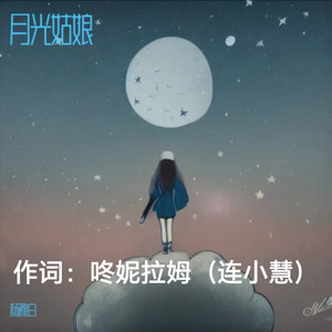月光姑娘