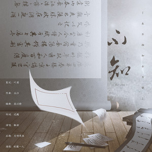 不知「来不相知去不留」