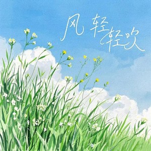 风轻轻吹 (潮语版)