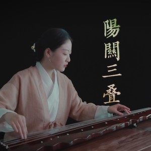 【古琴】阳关三叠