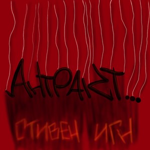 АНТРАКТ... (Explicit)