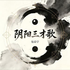阴阳三才歌