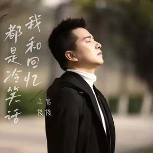 上官俊俊 - 删除你的那个夜晚