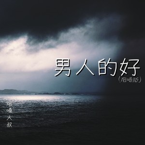 男人的好 (烟嗓版) - 烟嗓大叔封面