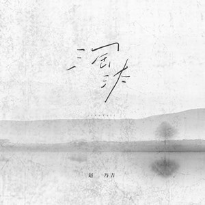 淘汰 (DJ阿卓版)封面