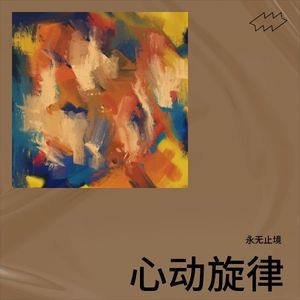 心动旋律