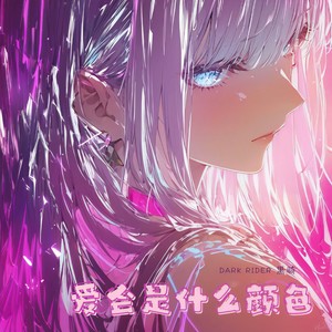 爱会是什么颜色