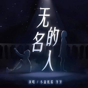 无名的人-乘风破浪版