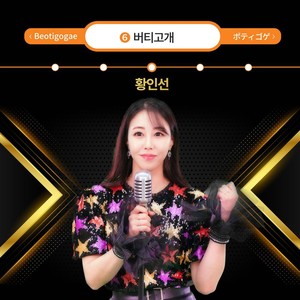 버티고개 (BEOTIGOGAE )