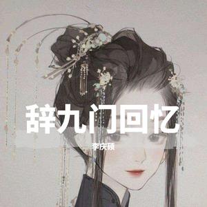 辞九门回忆 (翻自 解忧草)