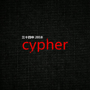 三十四中2018年度总结-覃荃柯