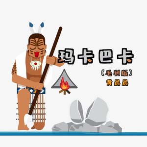 玛卡巴卡 (毛利版)