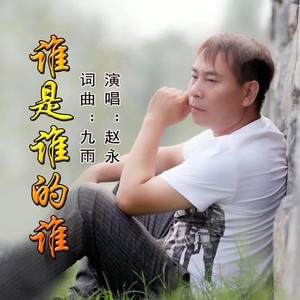 谁是谁的谁 (伴奏)