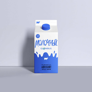 МОЛОЧНЫЙ (Explicit)