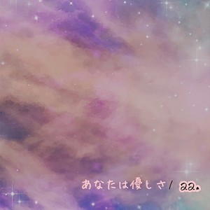 あなたは優しさ