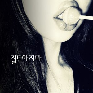 질투하지마 (不要嫉妒)