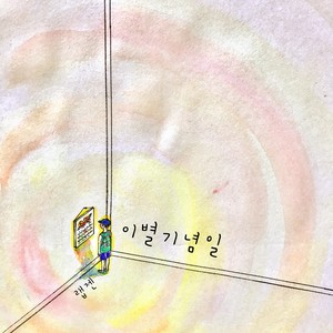 이별기념일(Feat. Bummy D) (离别纪念日)