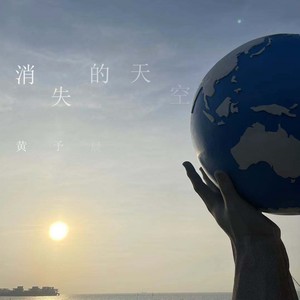 消失的天空 (伴奏)