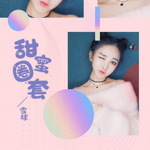 专辑:甜蜜圈套 语种:国语 流派:pop 唱片公司:耳遇音乐 发行时间:2019
