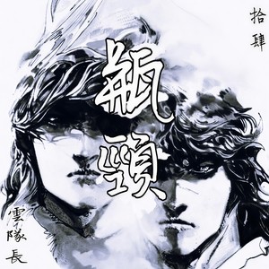 Bottleneck (feat.拾肆)