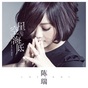 陈瑞《星空与海底》[MP3_LRC]_MP3免费下载