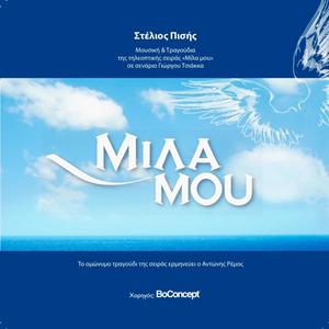 Mila Mou (Original TV Series Soundtrack, 2008)