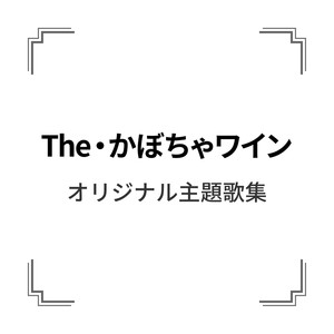 「The・かぼちゃワイン」オリジナル主題歌集