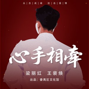 心手相牵