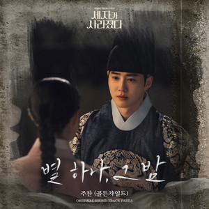 세자가 사라졌다 OST Part. 5 : 별 하나, 그 밤 (Missing Crown Prince OST Part. 5 : Starry in the night) (世子消失了 OST Part. 5)