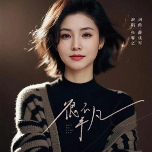 很不平凡 (伴奏)