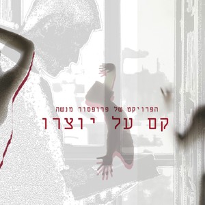 קם על יוצרו