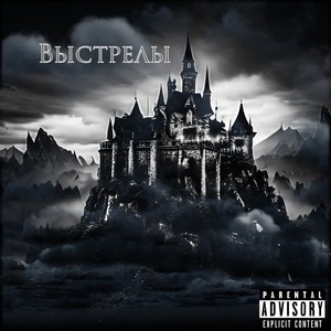 Выстрелы (Explicit)