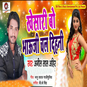 Khesari Bo Bhauji Chal Dihali - Single