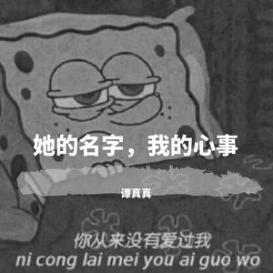 她的名字，我的心事