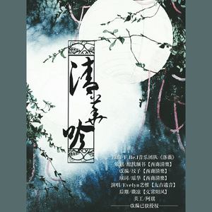 西商清樂 - 清华吟