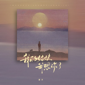 我的姑娘我想你了