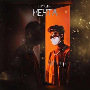 Мечта (prod. by BM Alex TK)