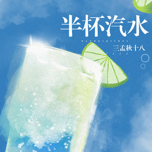 半杯汽水 (伴奏)