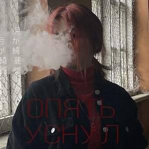 слёзы (Explicit)