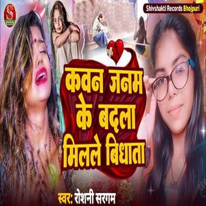 Kawan Janam Ke Badla Milale Vidhata